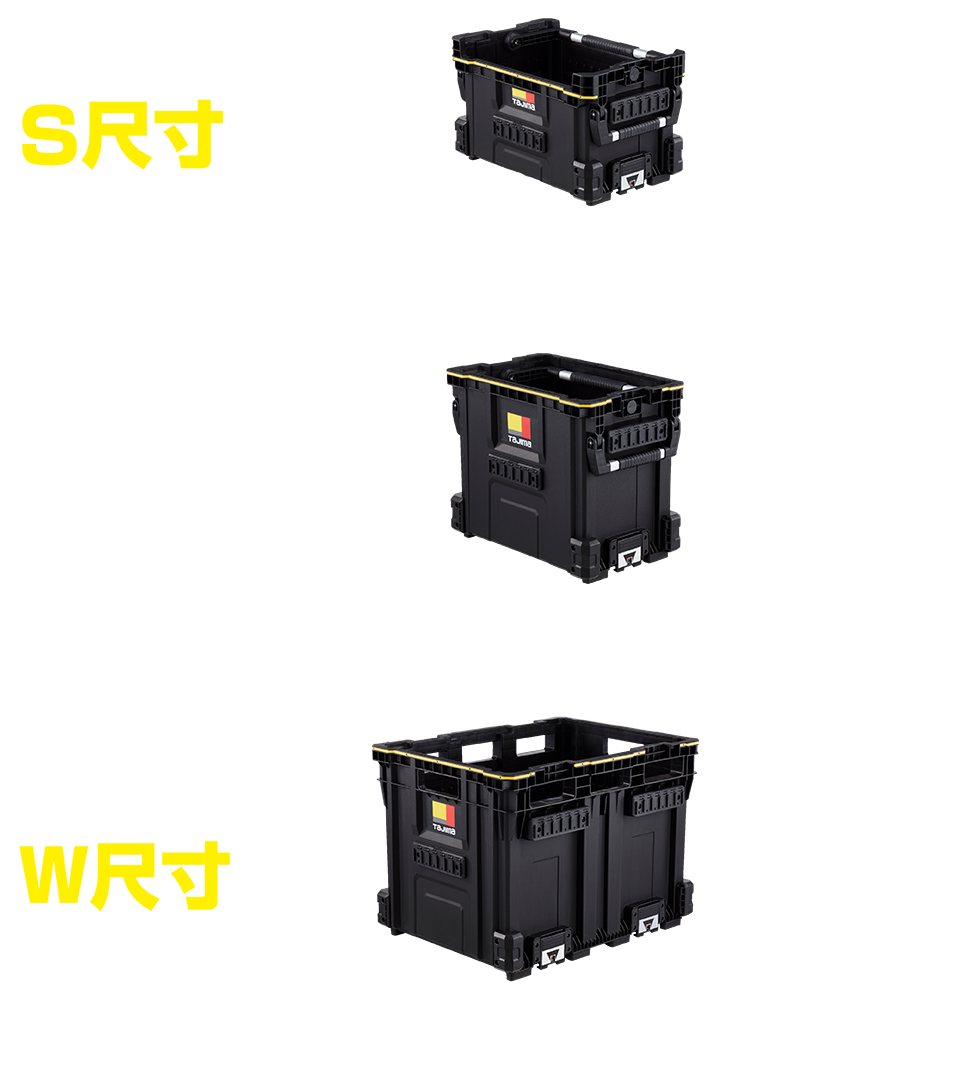 降低高度的S尺寸 標準尺寸 加寬大容量的W尺寸