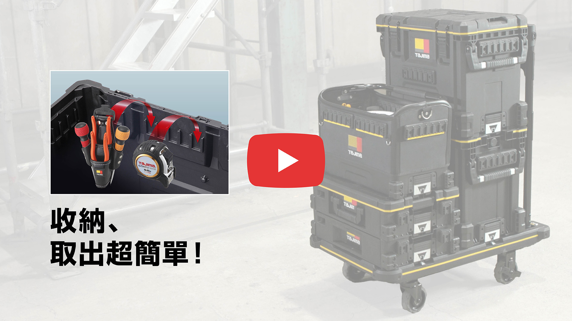 收納，取出超簡單!