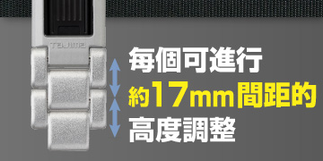 每個可進行約17mm間距的高度調整