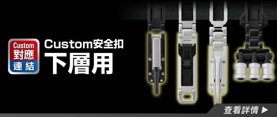 Custom安全扣 下層用 了解更多