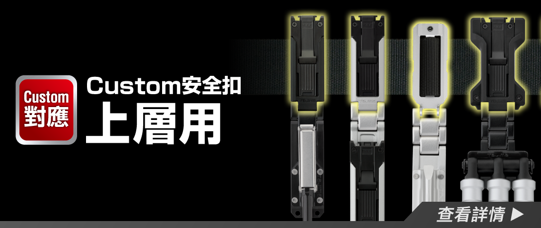 Custom安全扣 上層用 了解更多