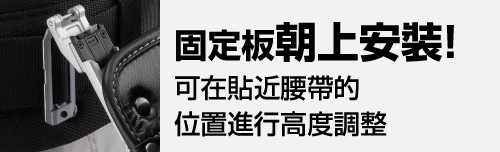 固定板朝上安裝！可在貼近腰帶的位置進行高度調整
