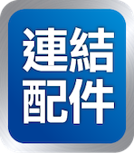 連結配件