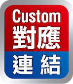 Custom對應/連結
