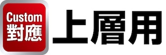 Custom對應 上層用