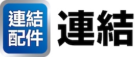 連結配件 連結