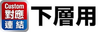 Custom對應/連結 下層用