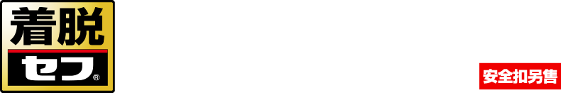 自由自訂安裝位置，展現卓越機動力 4向安全扣結構