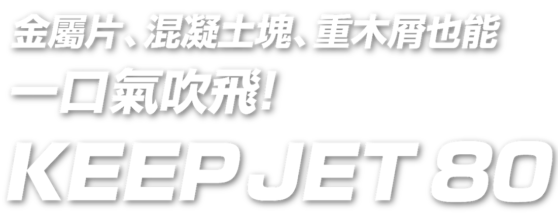 金屬片、混凝土塊、重木屑也能一口氣吹飛！KEEP JET 80