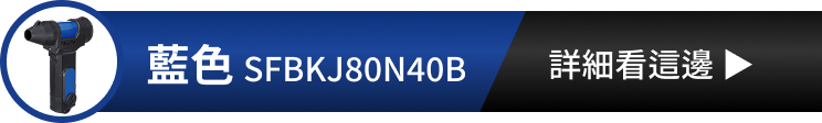 KEEP JET 80 藍色 SFBKJ80N40B 詳細看這邊