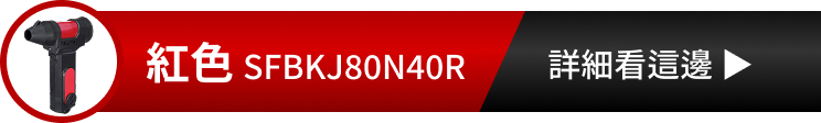 KEEP JET 80 紅色 SFBKJ80N40R 詳細看這邊